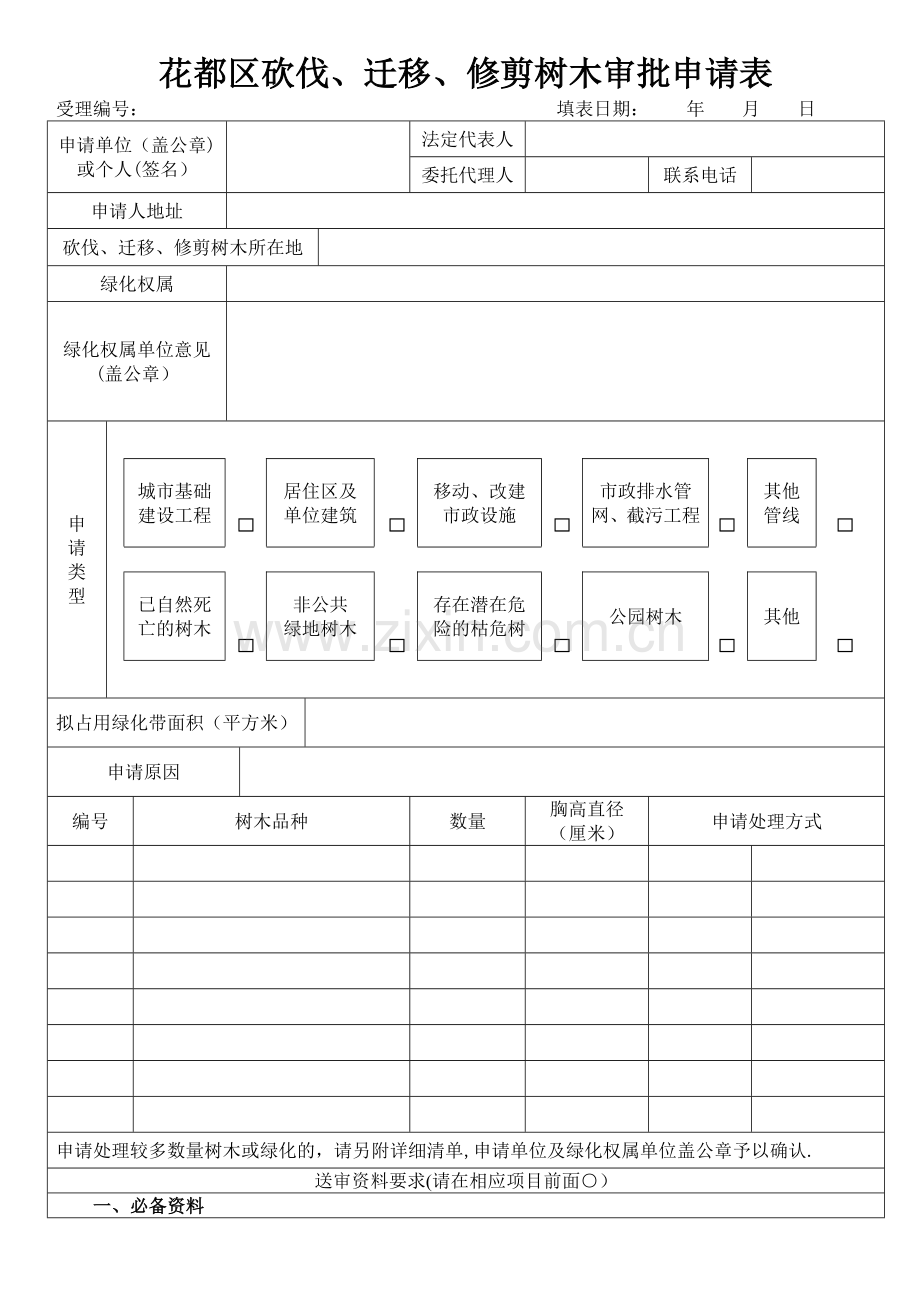 花都区砍伐迁移修剪树木审批申请表空表doc.doc_第1页