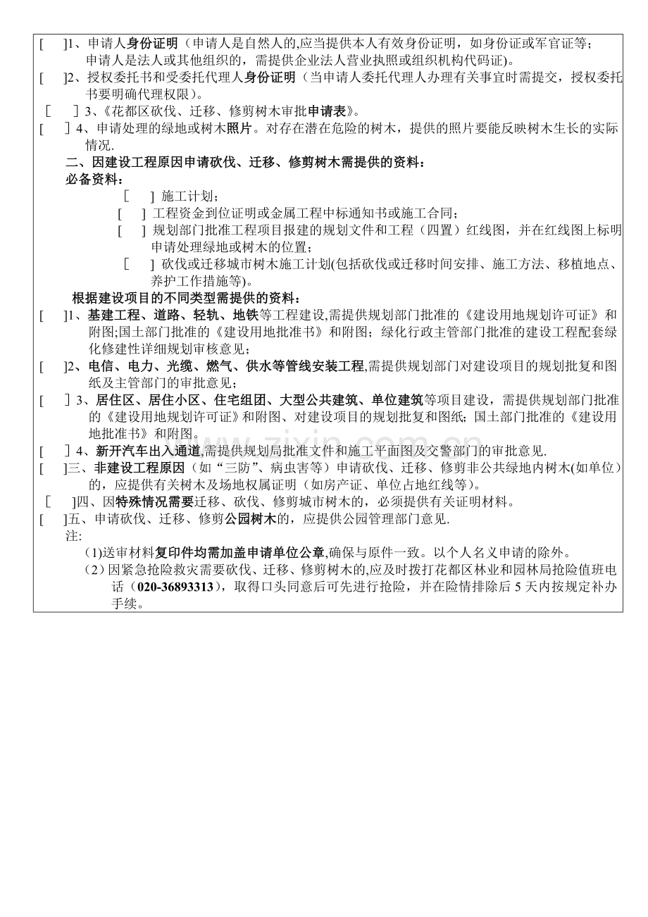 花都区砍伐迁移修剪树木审批申请表空表doc.doc_第2页