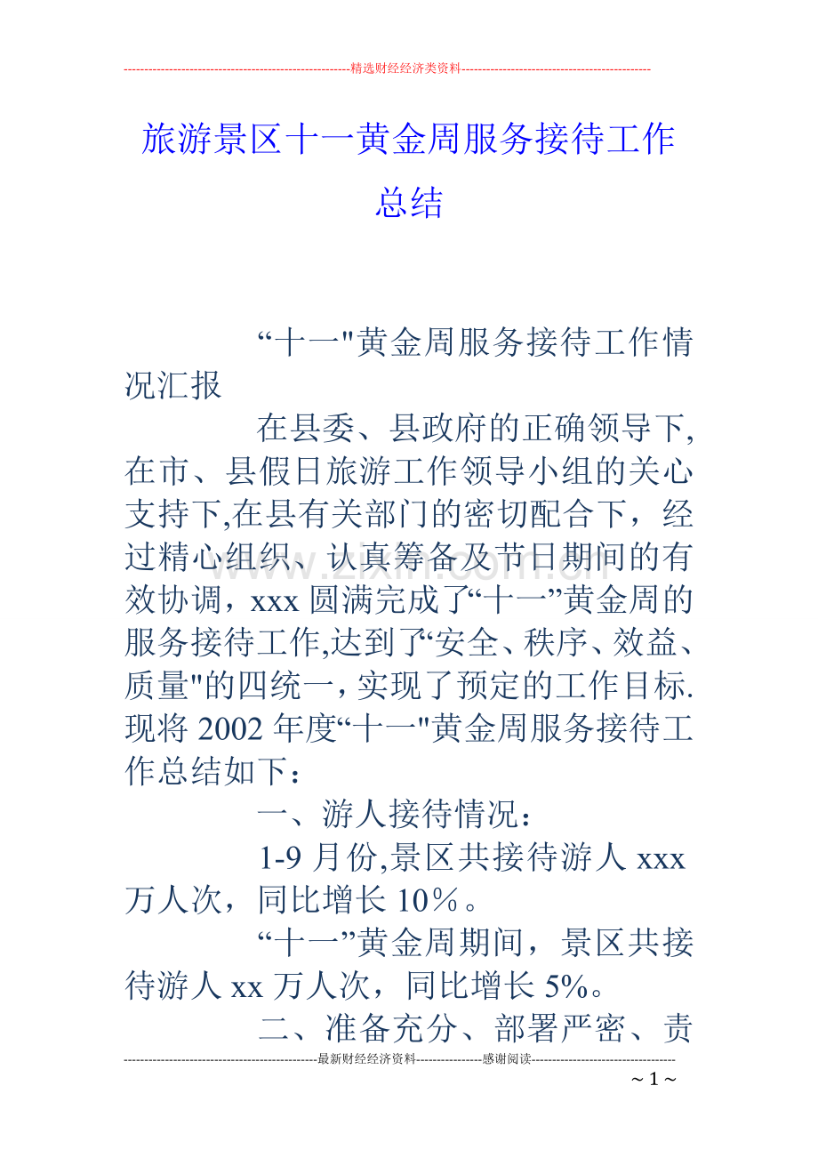 旅游景区十一黄金周服务接待工作总结.doc_第1页