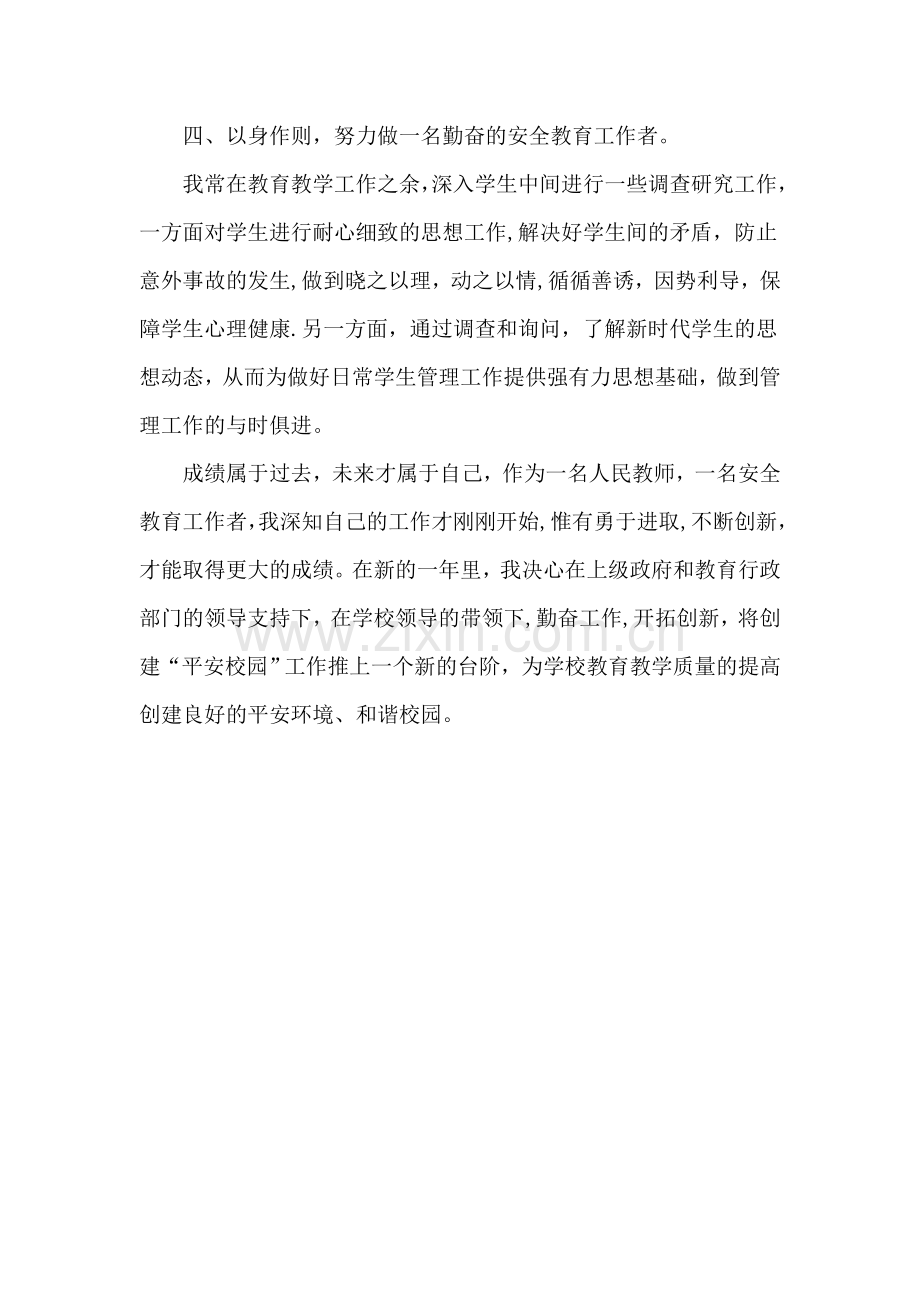 校园安全工作先进个人事迹材料43389.doc_第2页