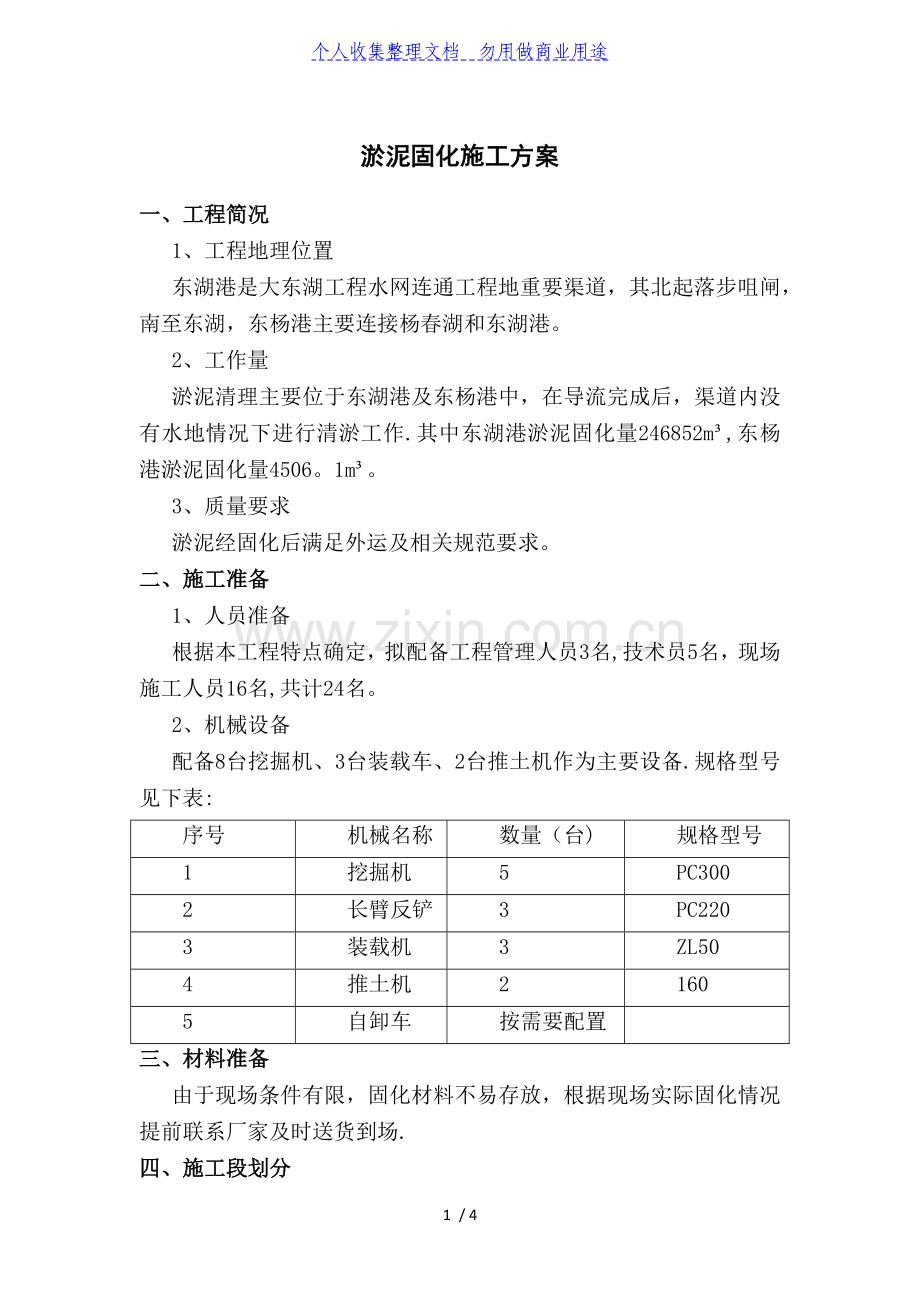 淤泥固化施工方案.doc_第1页