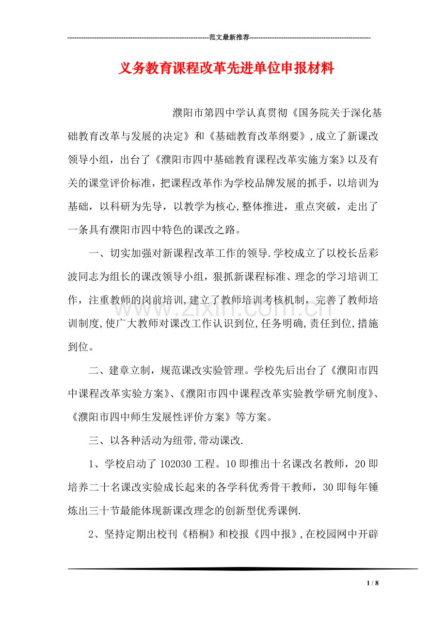 义务教育课程改革先进单位申报材料.doc_第1页