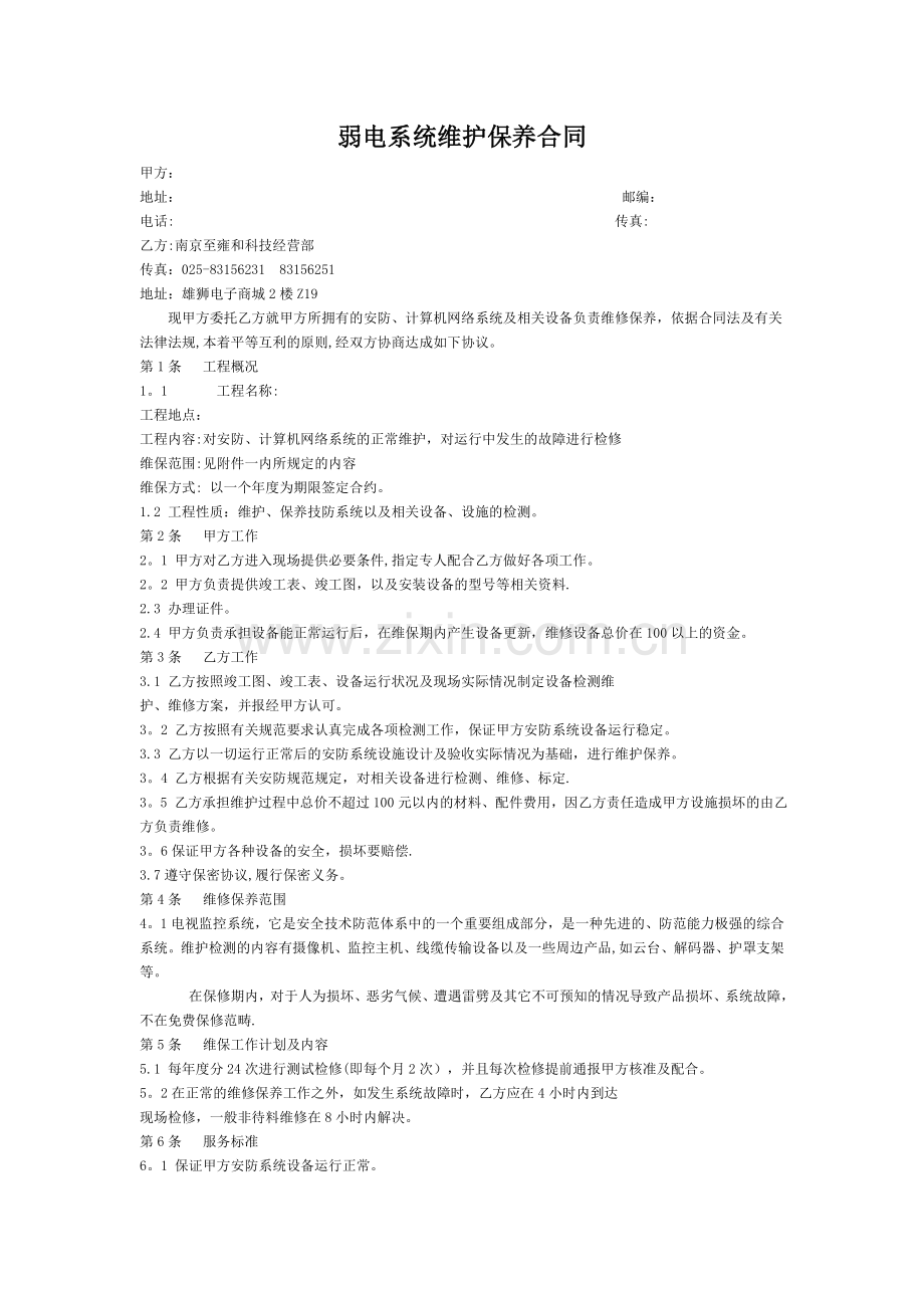 弱电系统维护保养合同.doc_第1页