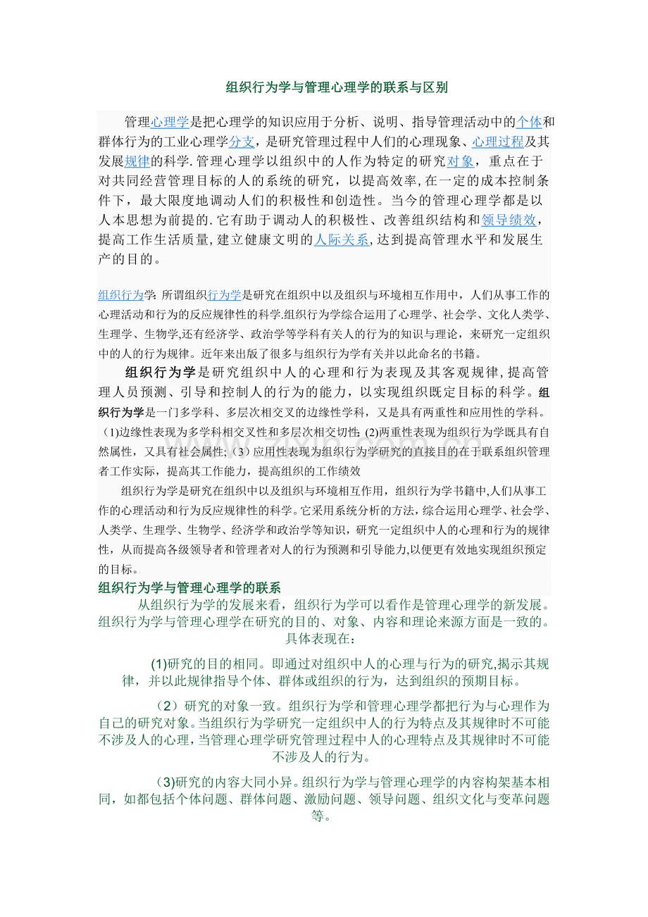 组织行为学与管理心理学的联系与区别.doc_第1页