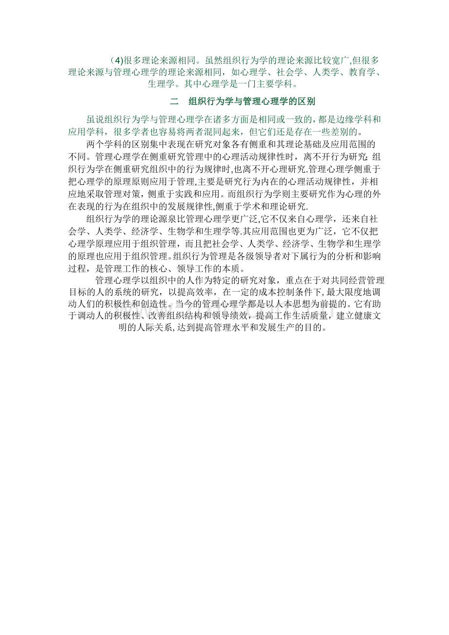 组织行为学与管理心理学的联系与区别.doc_第2页