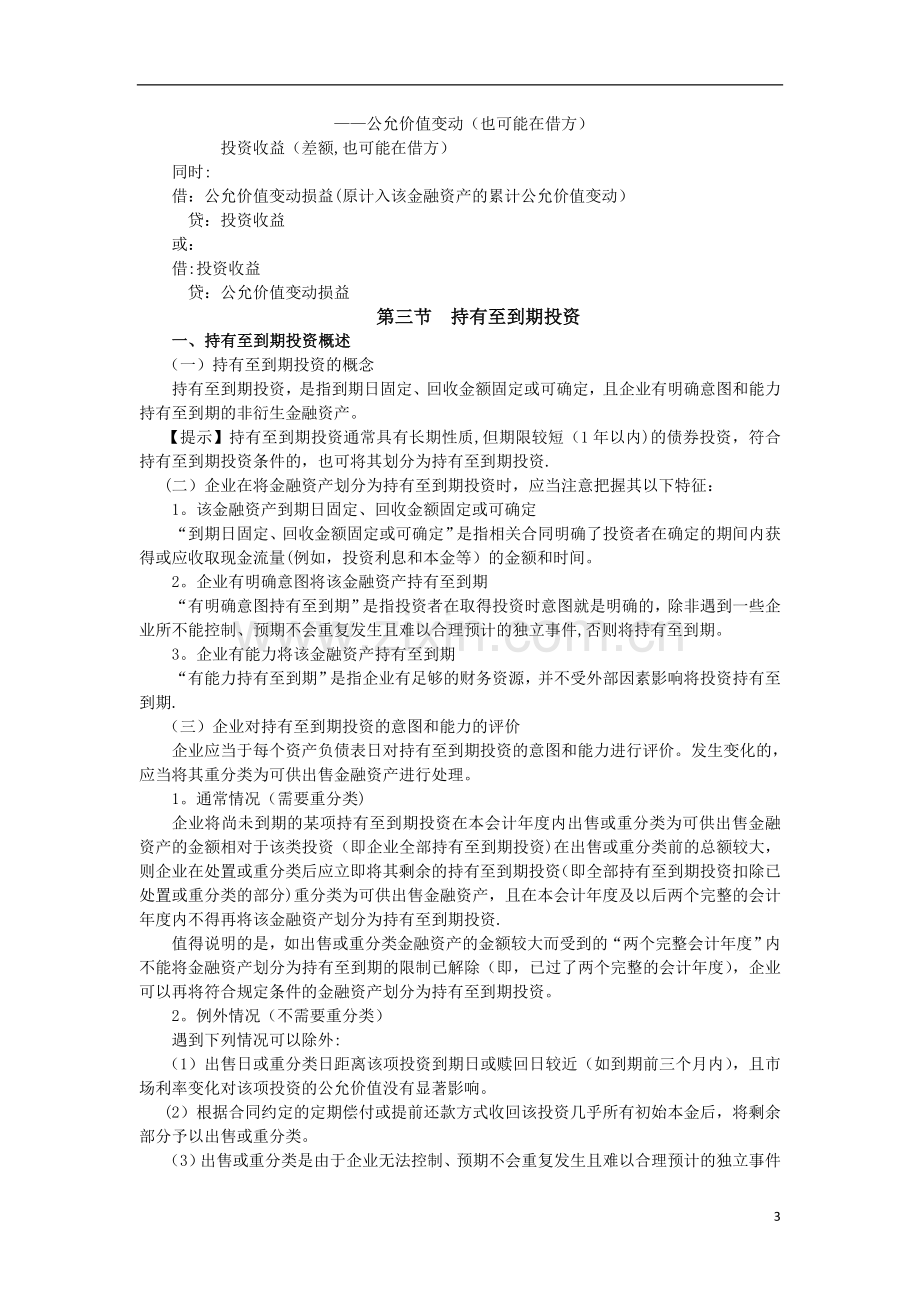 注册会计师CPA会计第二章知识点总结.doc_第3页