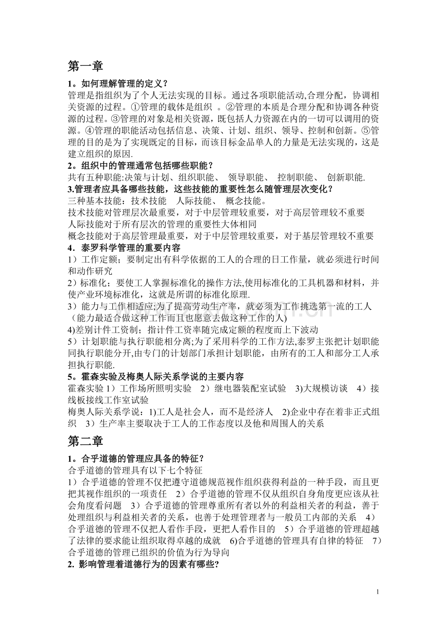 管理学课后习题及答案.doc_第1页