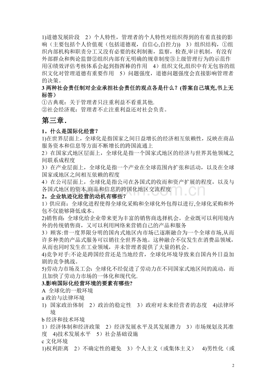 管理学课后习题及答案.doc_第2页