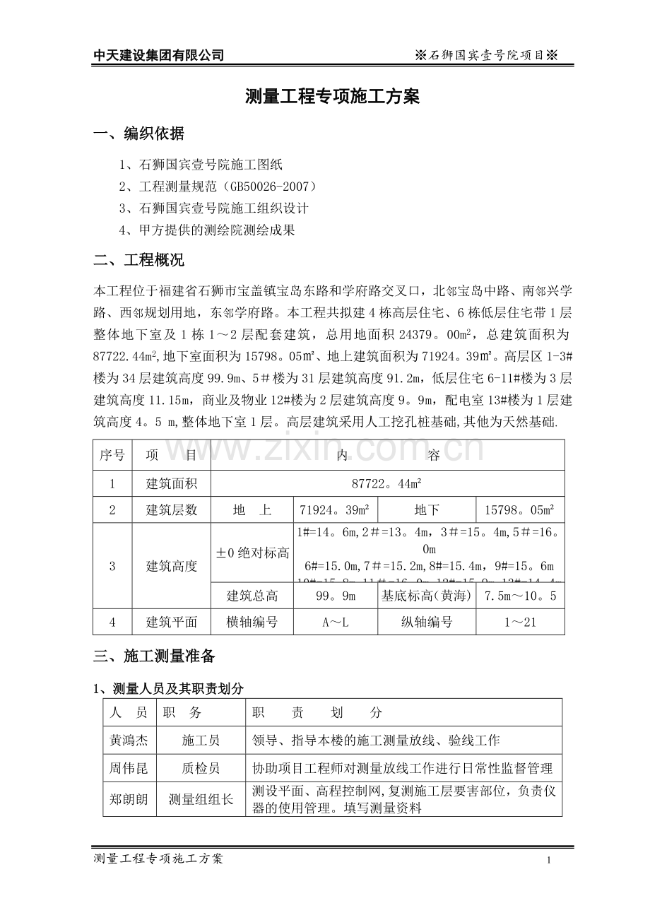 测量专项施工方案.doc_第3页