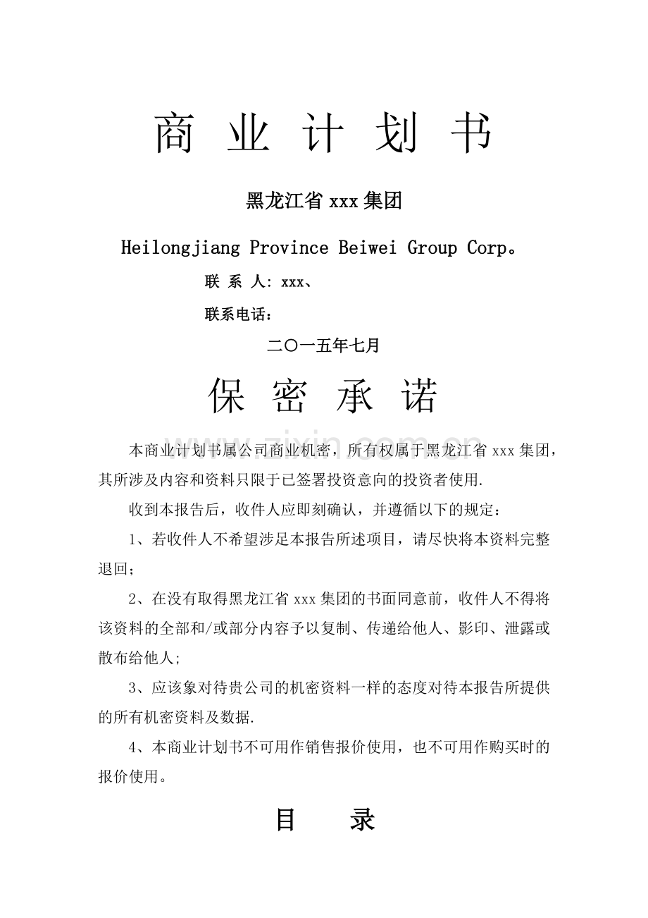 拟上市公司企业商业计划书最全实用版本.docx_第1页