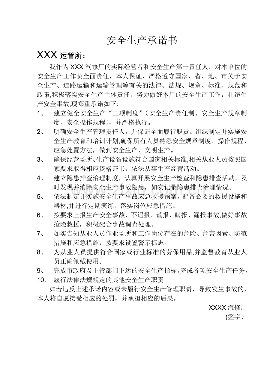 汽修厂安全生产承诺书.doc_第1页