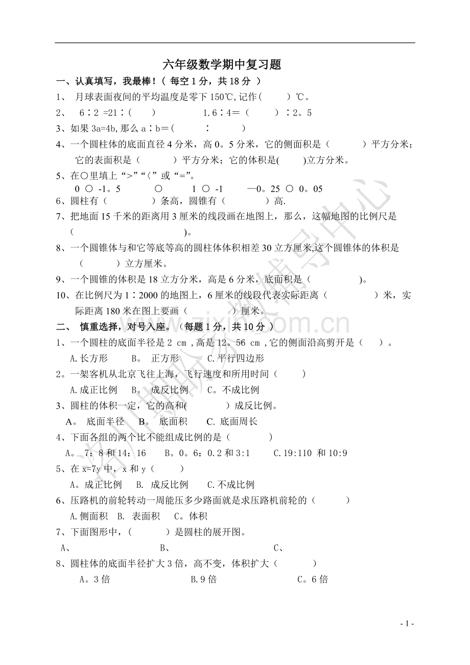 人教版六年级下册数学期中测试题及答案.doc_第1页