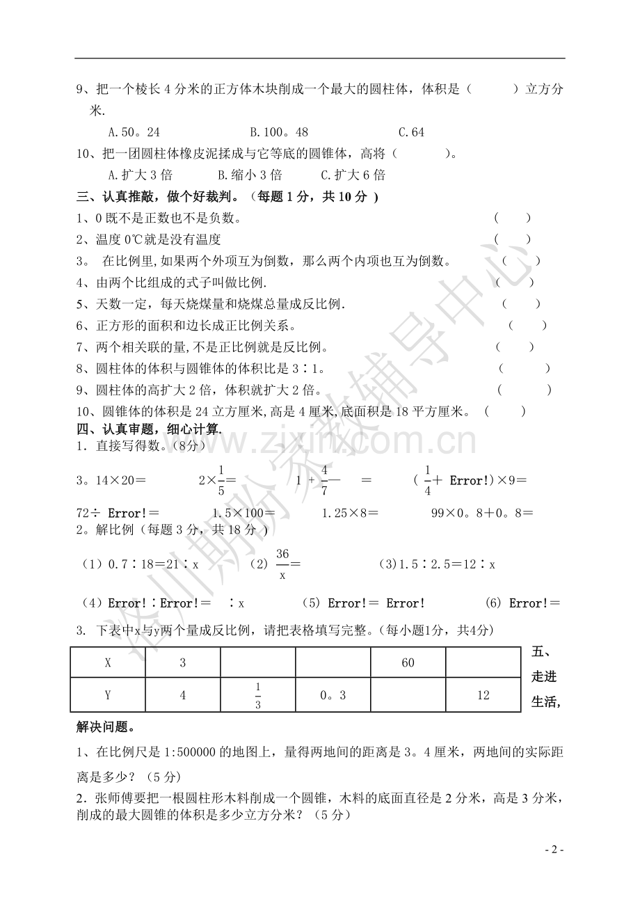 人教版六年级下册数学期中测试题及答案.doc_第2页