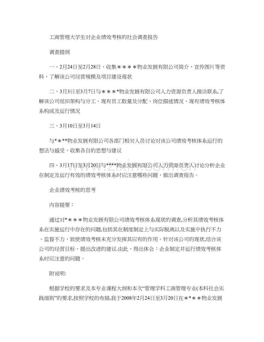 绩效考核调查报告.doc_第1页