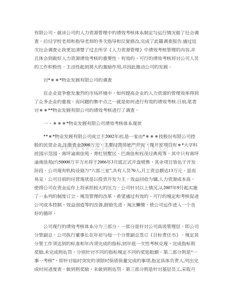 绩效考核调查报告.doc_第2页