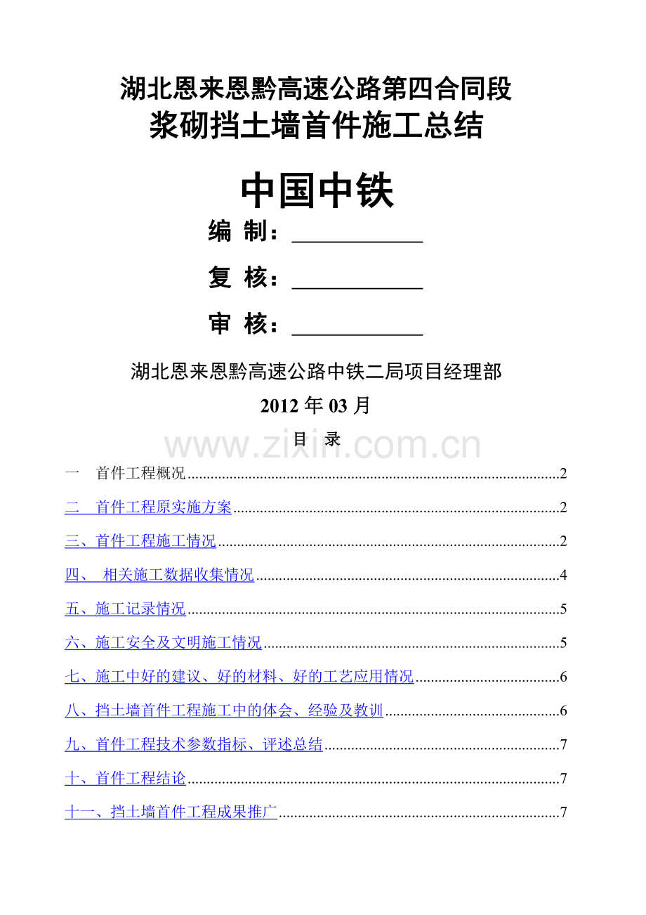 浆砌片石挡墙首件施工总结.doc_第1页