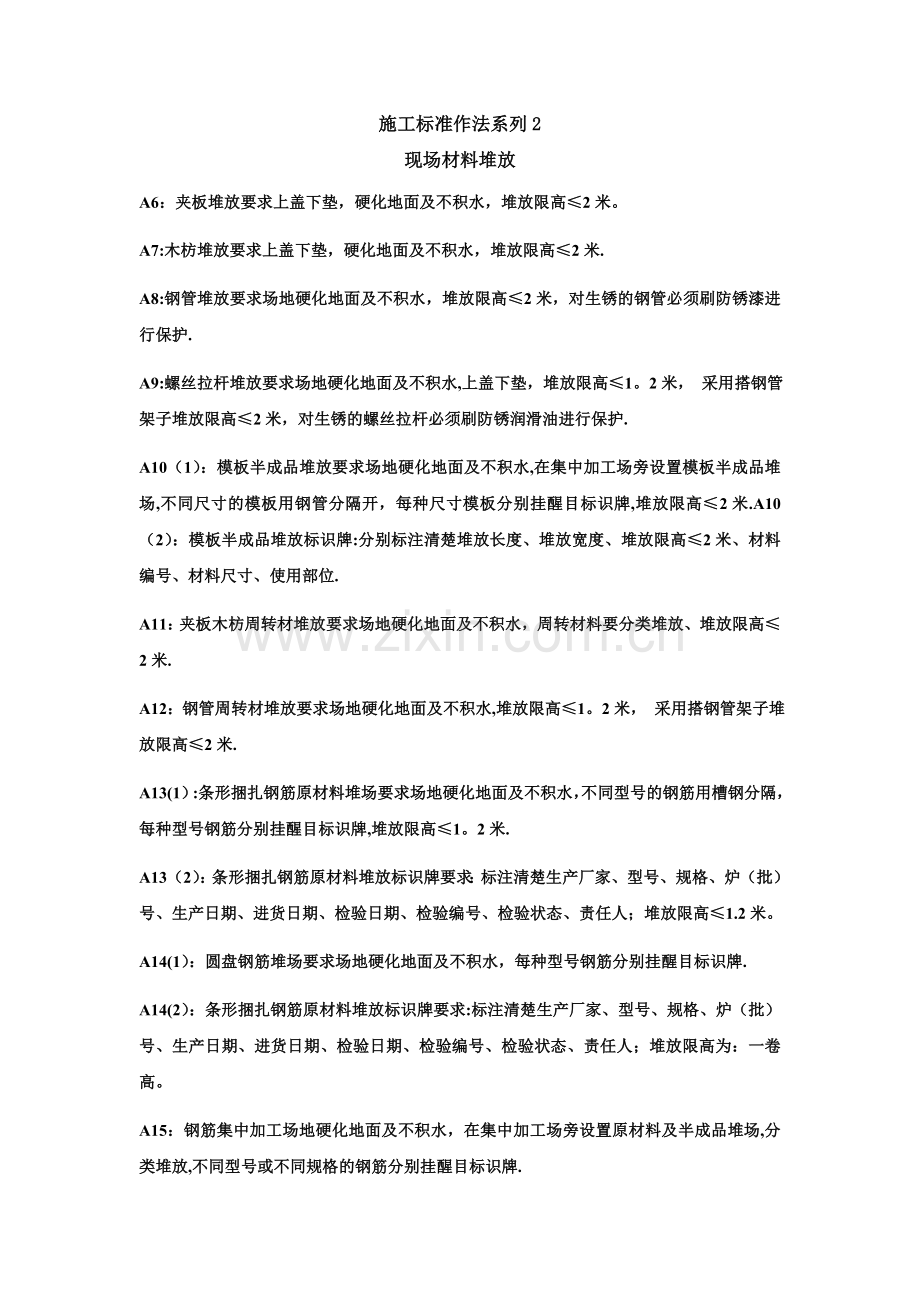 建筑工程现场材料堆放施工标准化做法.doc_第1页