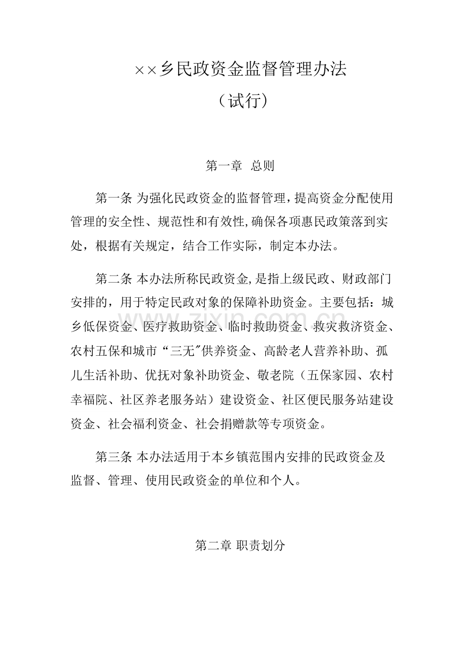 乡镇民政资金监督管理办法.docx_第1页