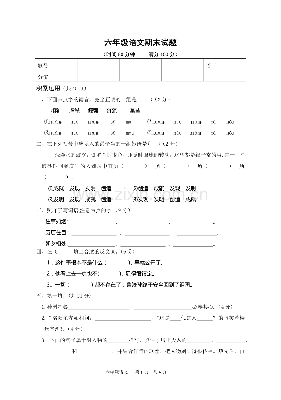 人教版小学六年级语文期末(毕业)试题及答案.doc_第1页