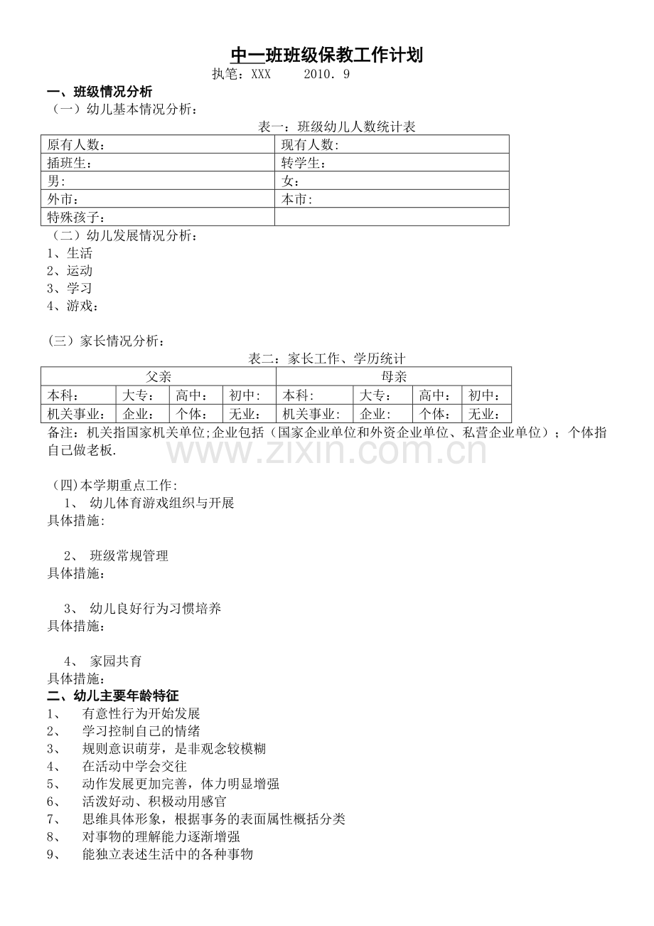 班级保教工作计划(格式).doc_第1页