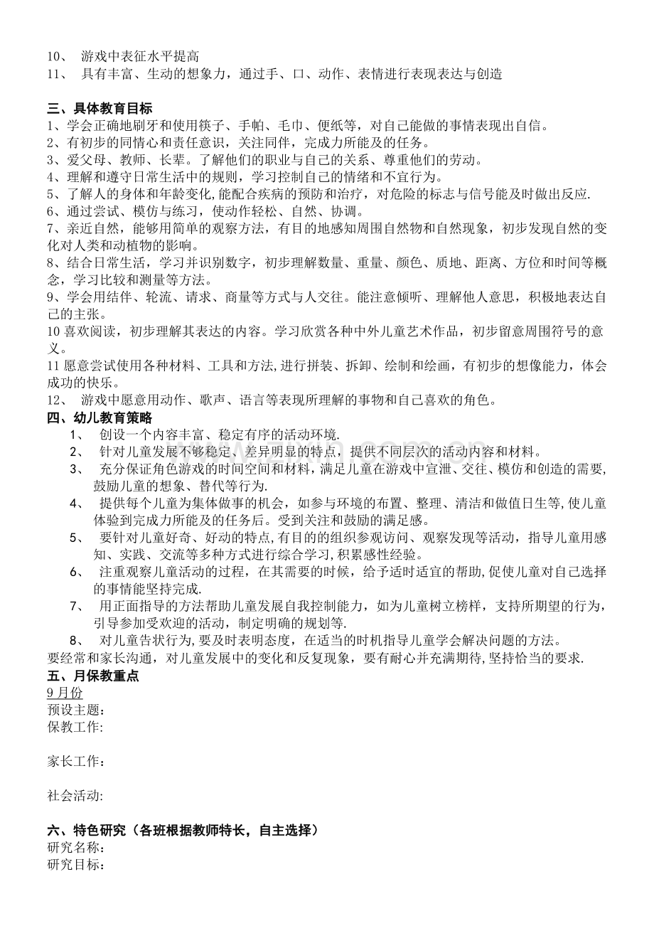 班级保教工作计划(格式).doc_第2页