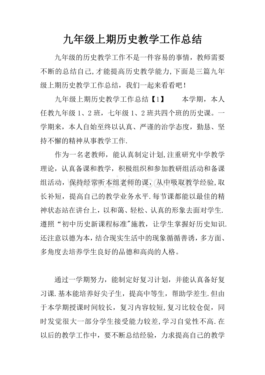 九年级上期历史教学工作总结.docx_第1页