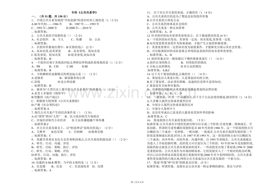 专科《公共关系学》-试卷-答案.doc_第1页