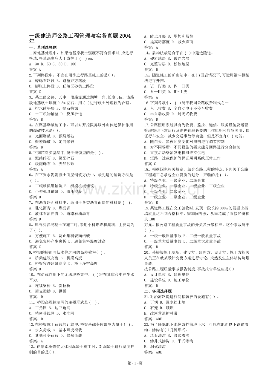 一级建造师公路历年考题(实务打印版).doc_第1页