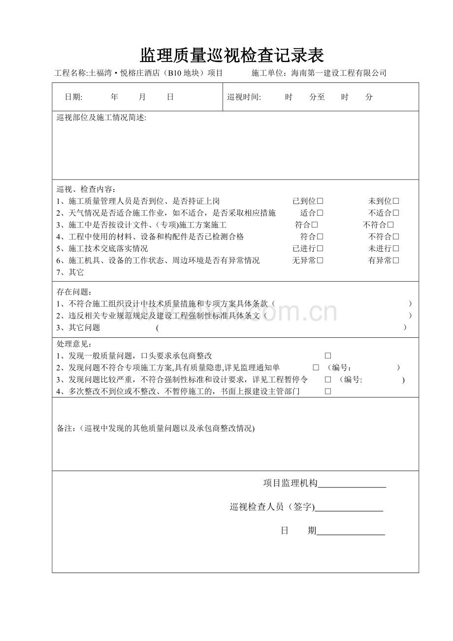 监理巡视检查记录表+(质量).doc_第1页