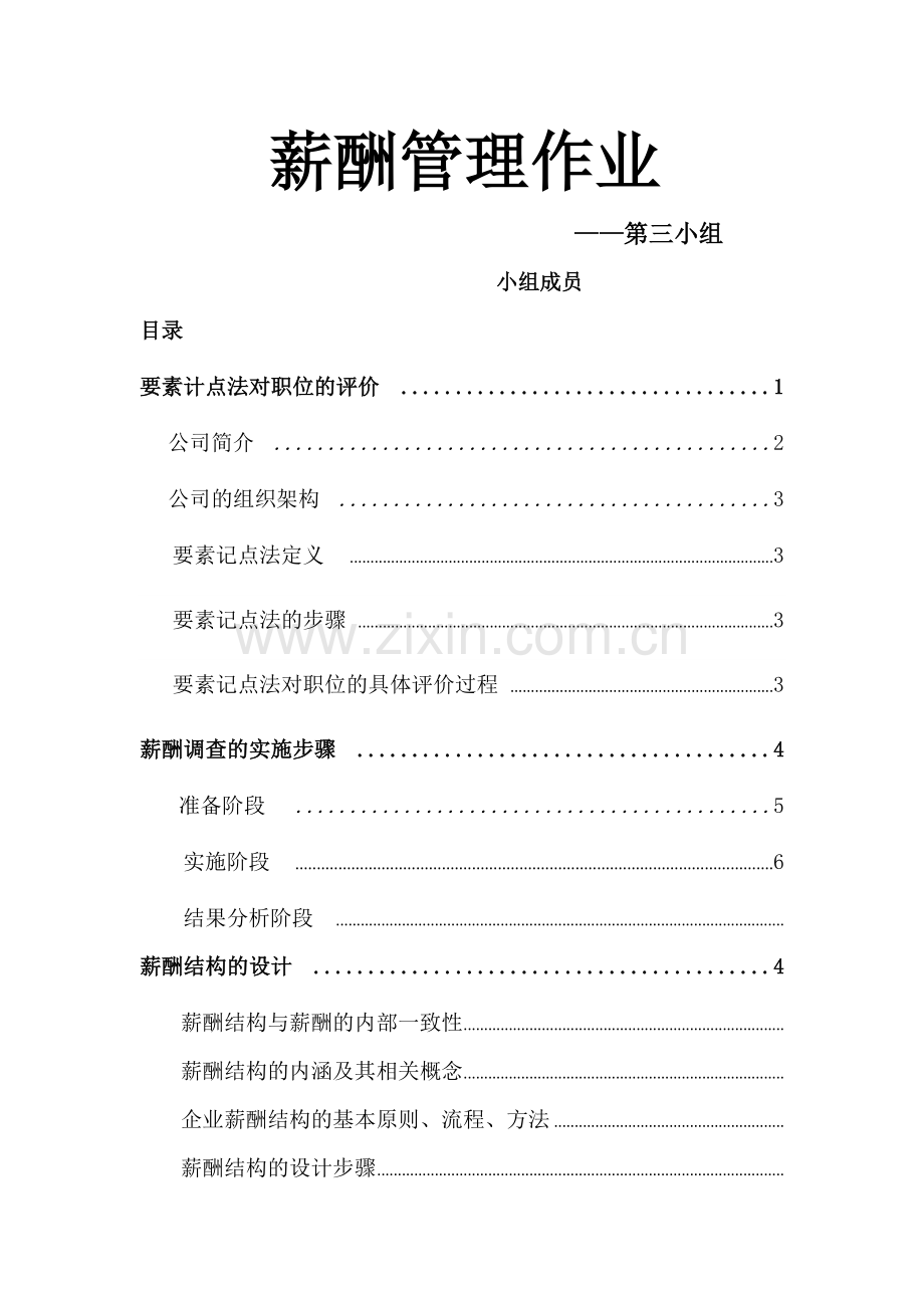 薪酬管理1.docx_第1页