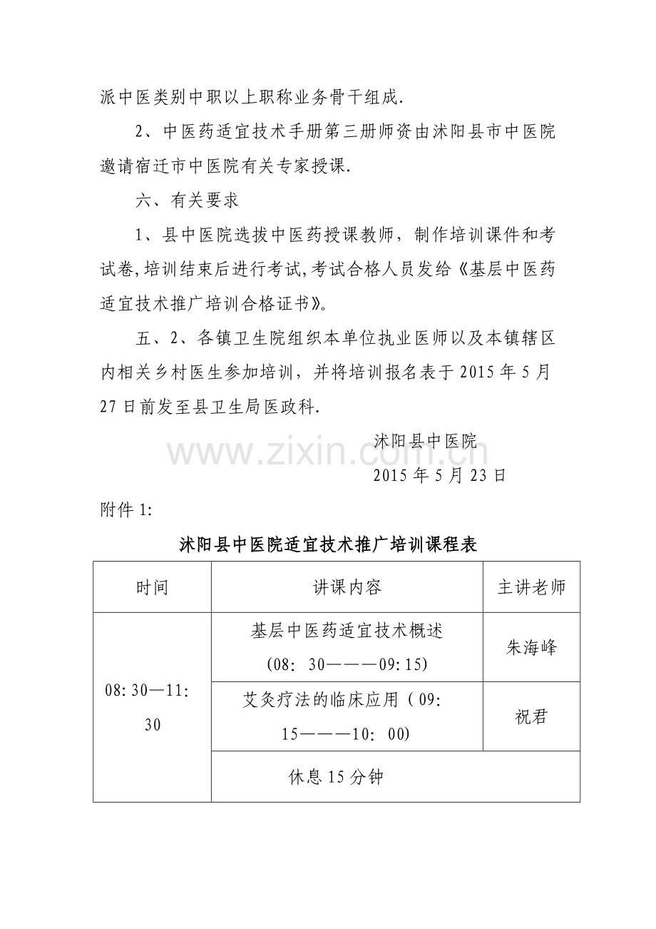 基层中医药适宜技术推广培训计划.doc_第2页