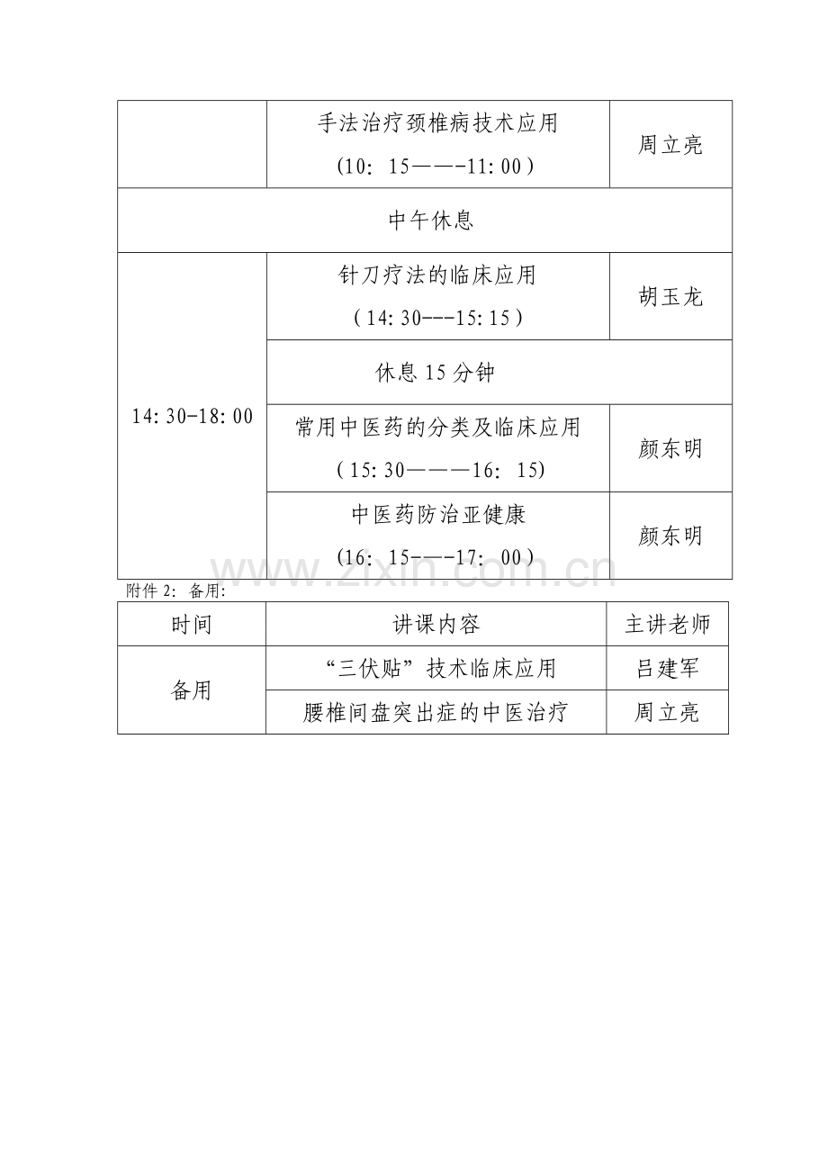 基层中医药适宜技术推广培训计划.doc_第3页