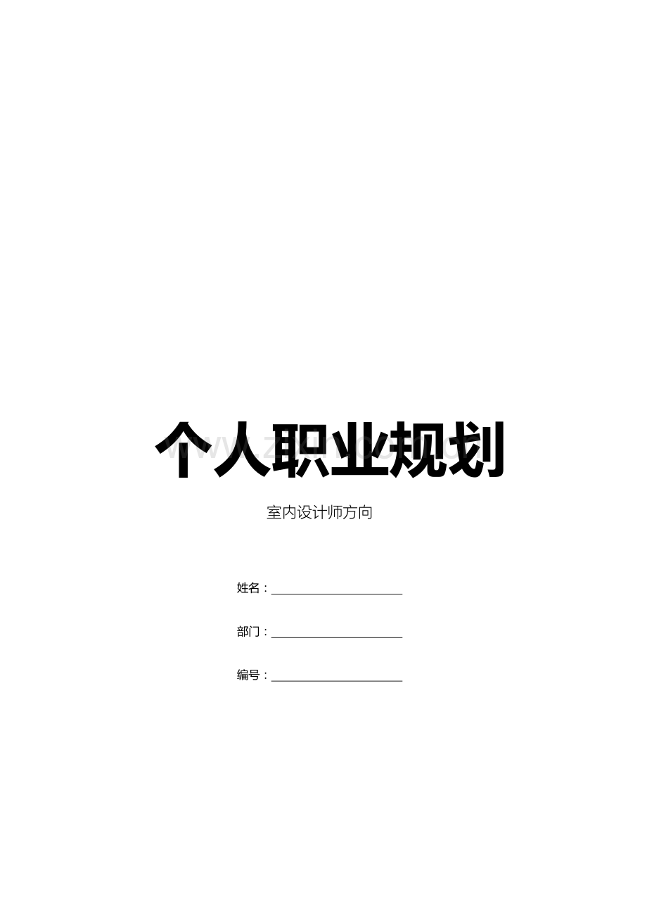 专业室内设计师个人职业规划-含封面.docx_第1页