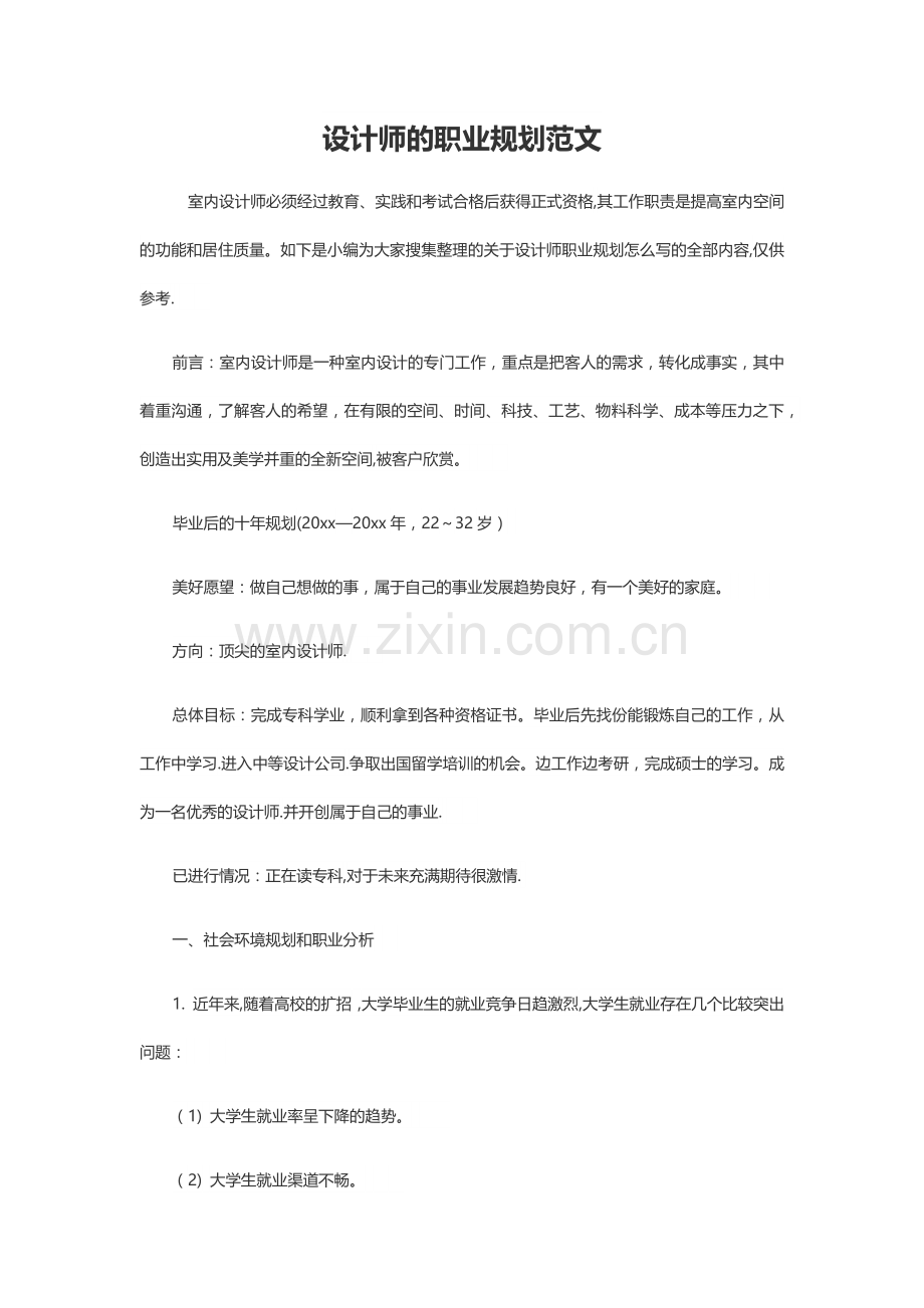 专业室内设计师个人职业规划-含封面.docx_第2页