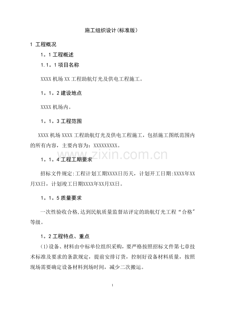 机场助航灯光及供电工程施工组织设计.docx_第1页