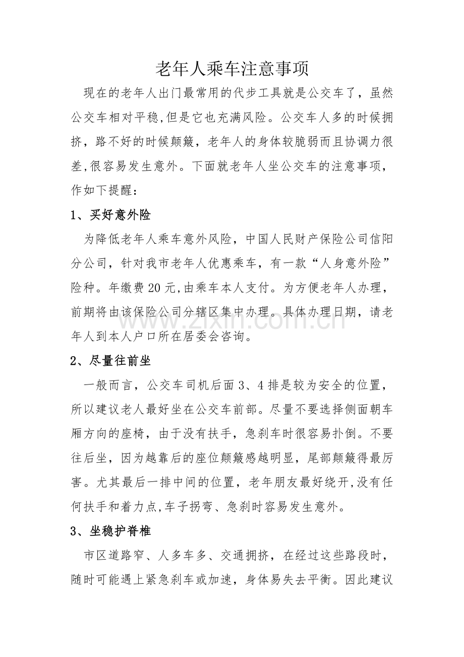 老年人安全乘车注意事项.doc_第1页