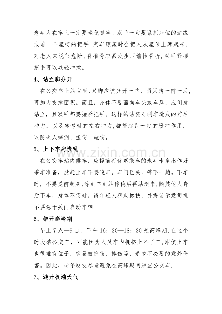 老年人安全乘车注意事项.doc_第2页