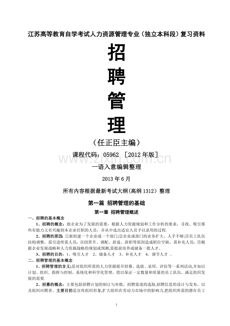 江苏自考招聘管理复习资料(任正臣2012年版).doc_第1页