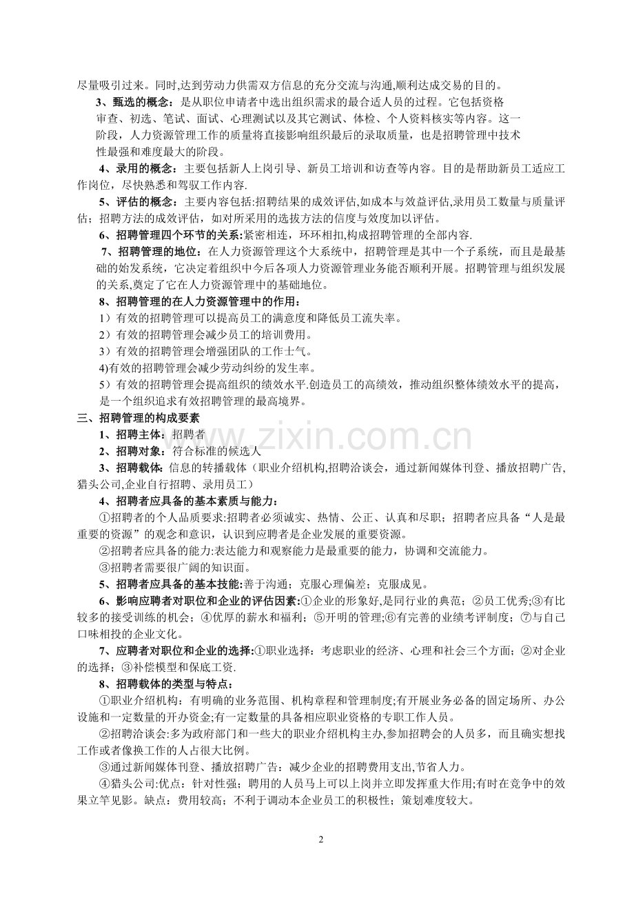 江苏自考招聘管理复习资料(任正臣2012年版).doc_第2页