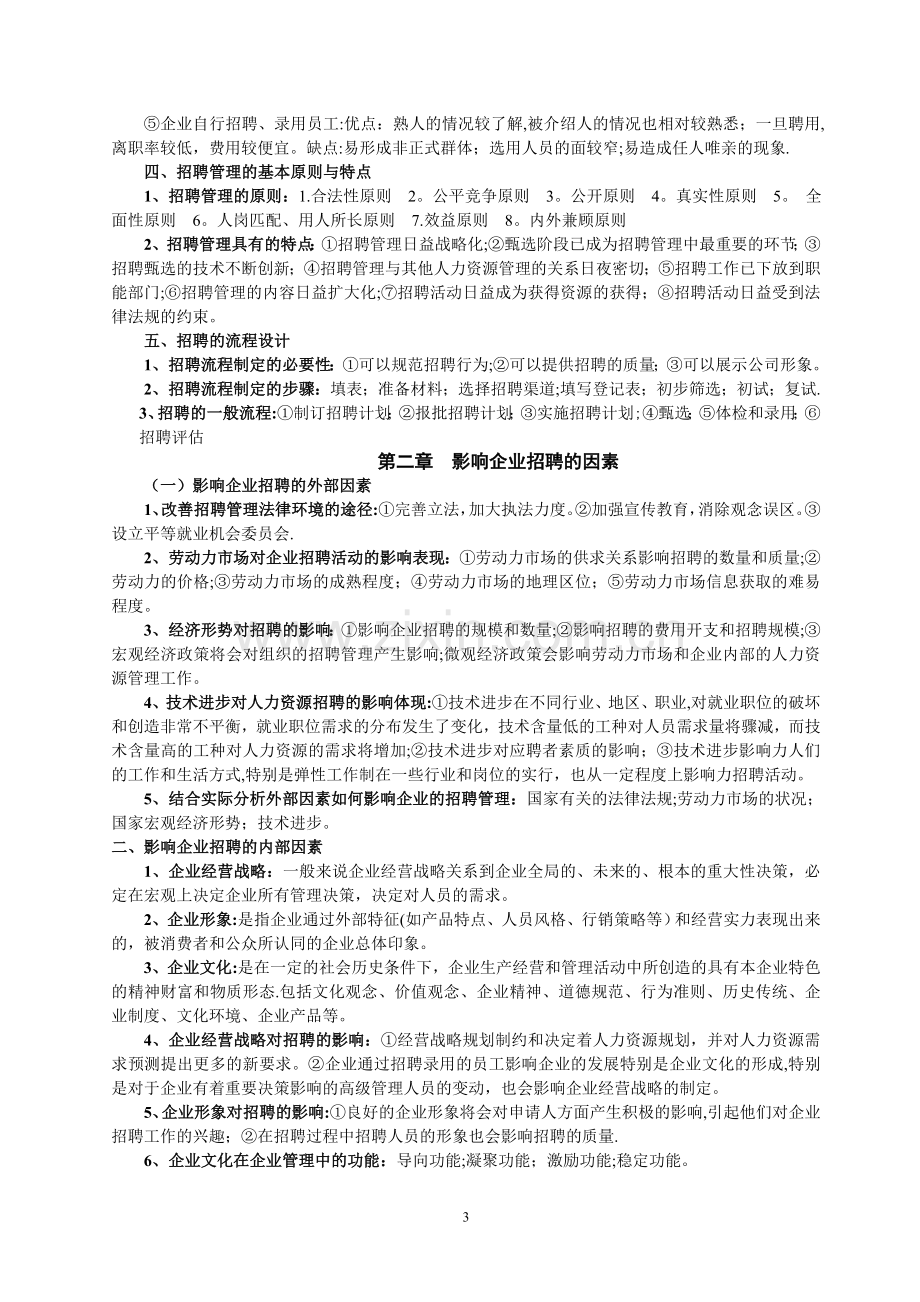 江苏自考招聘管理复习资料(任正臣2012年版).doc_第3页