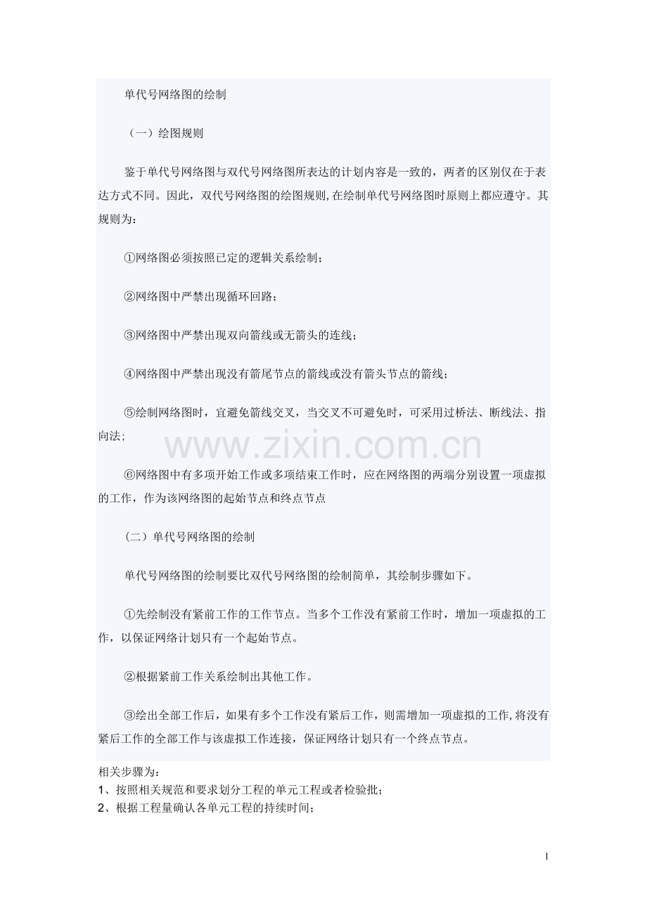 管理学中的网络图相关知识及部分练习题.doc_第1页