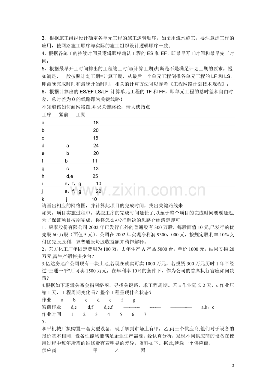 管理学中的网络图相关知识及部分练习题.doc_第2页