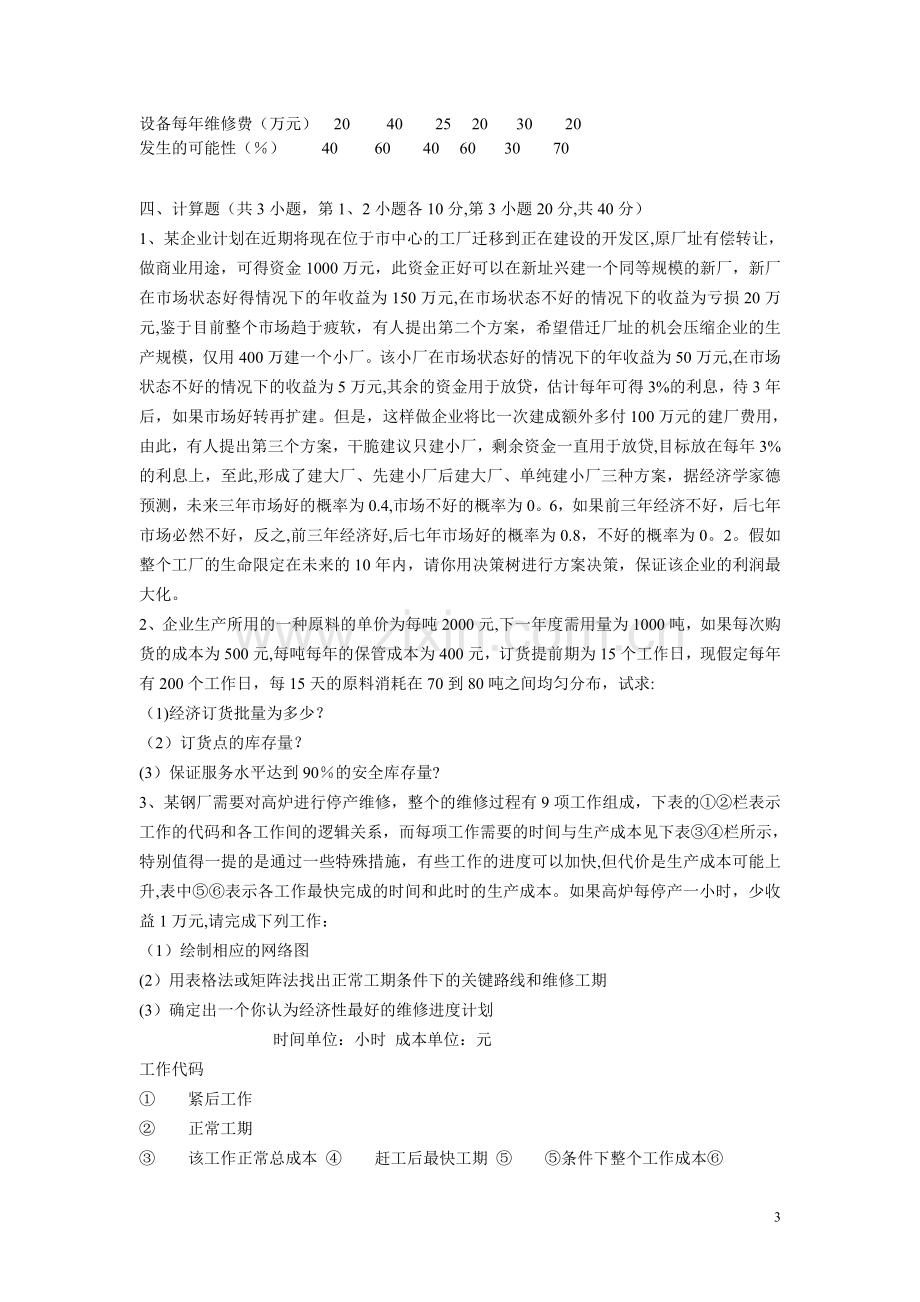 管理学中的网络图相关知识及部分练习题.doc_第3页