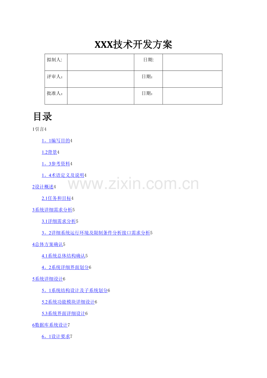 技术开发方案.doc_第1页