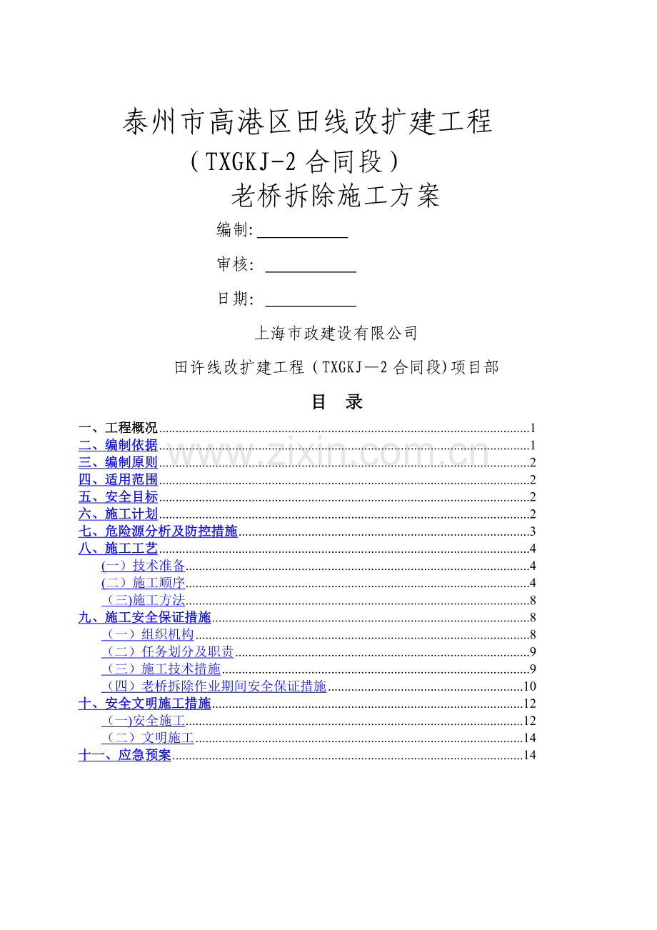 老桥拆除专项施工方案.doc_第1页