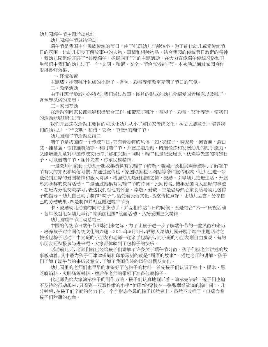 幼儿园端午节主题活动总结.doc_第1页