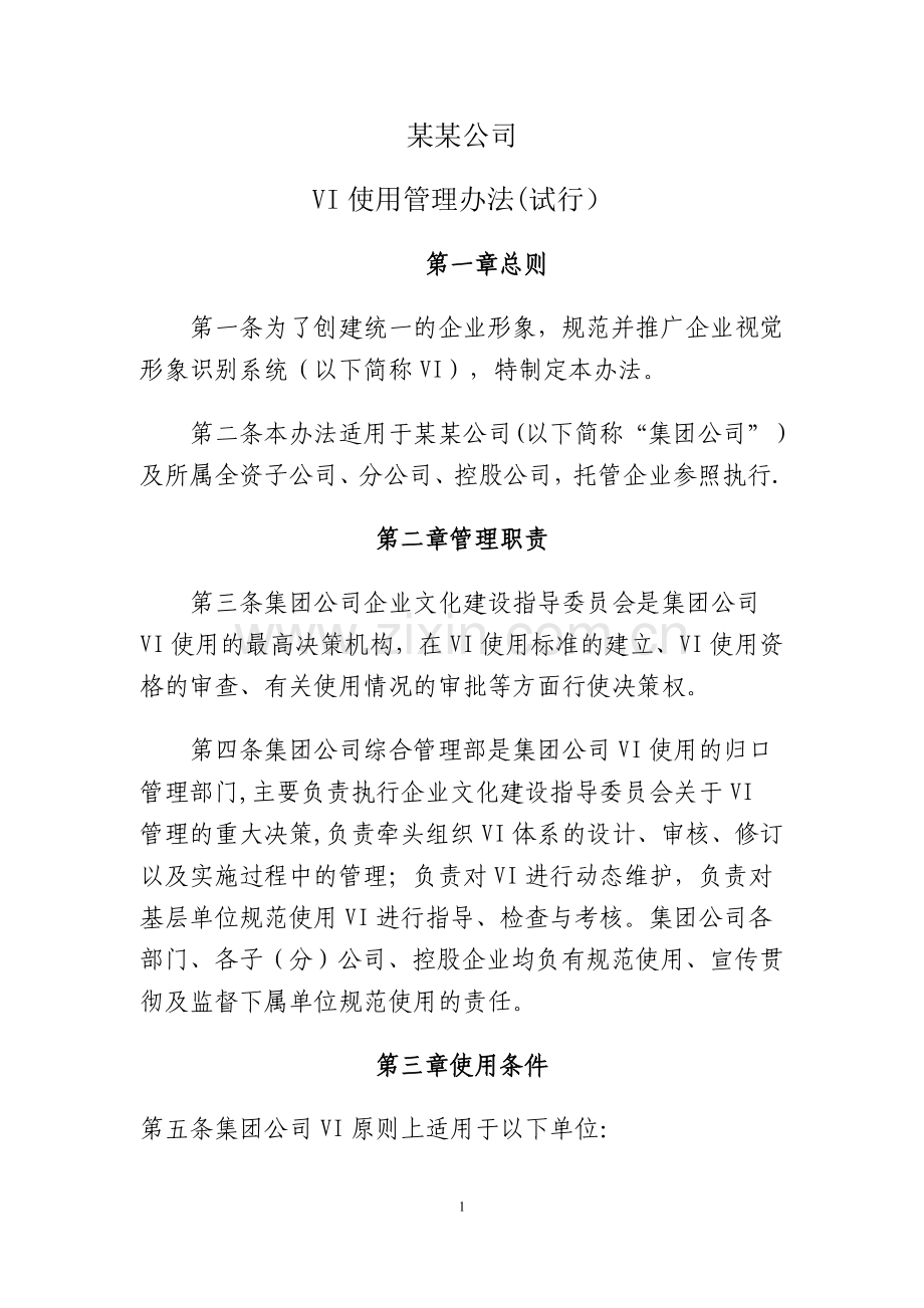 某某公司VI使用管理办法.doc_第1页