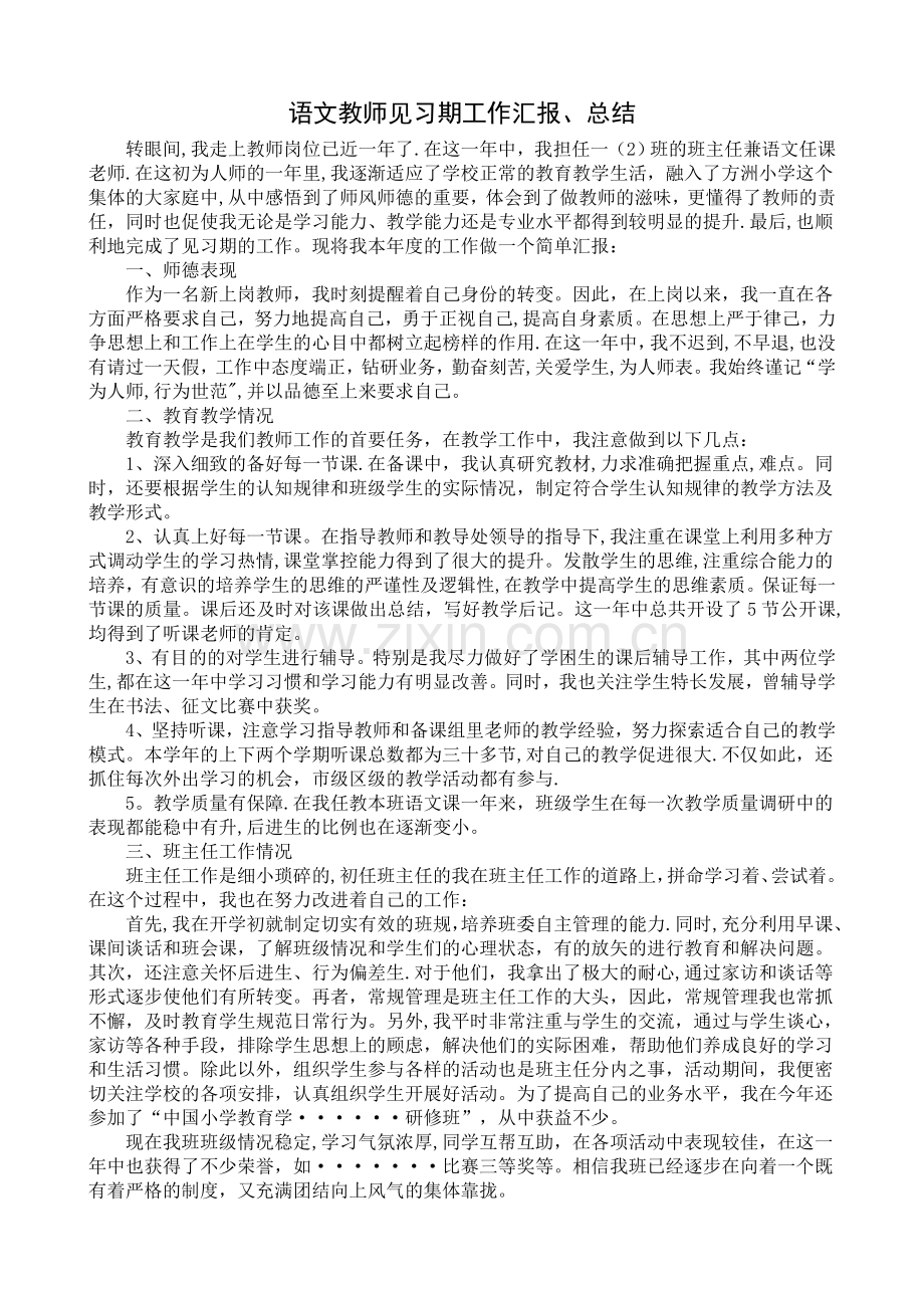 小学语文教师见习期工作总结汇报.doc_第1页