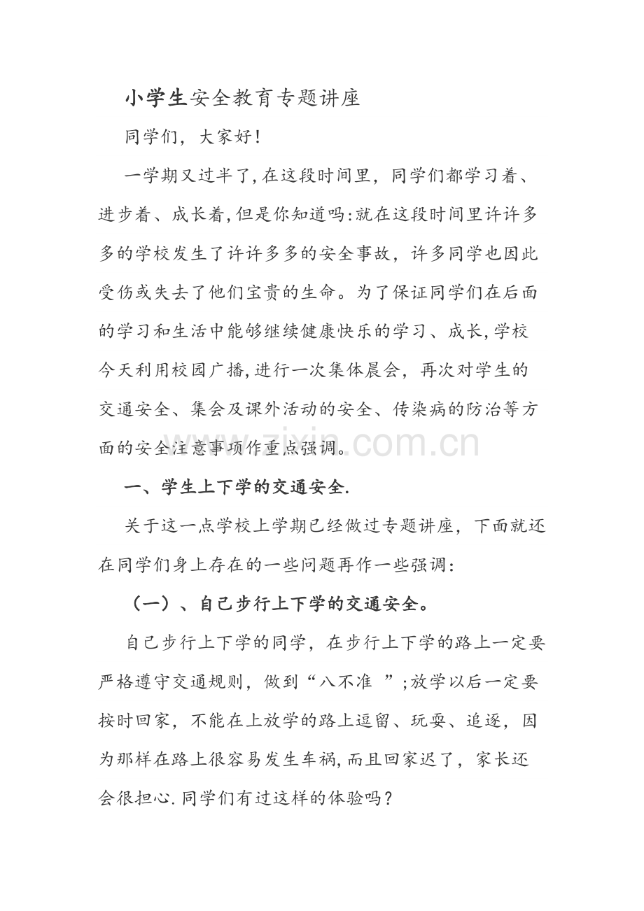 小学生安全教育专题讲座.docx_第1页