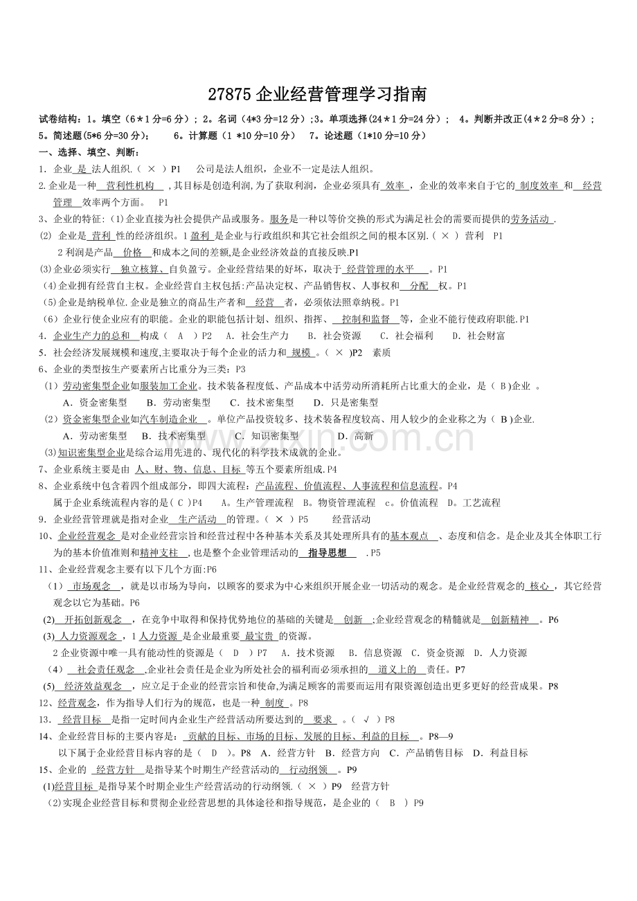 自考27875企业经营管理复习(内部资料).doc_第1页